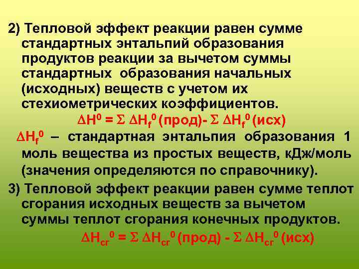 2) Тепловой эффект реакции равен сумме стандартных энтальпий образования продуктов реакции за вычетом суммы