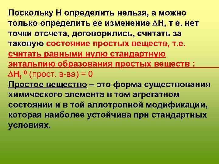 Поскольку H определить нельзя, а можно только определить ее изменение H, т е. нет
