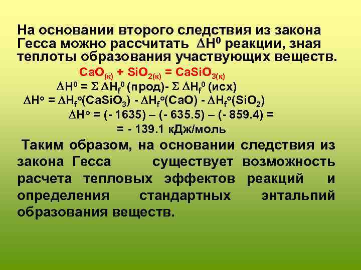  На основании второго следствия из закона Гесса можно рассчитать H 0 реакции, зная