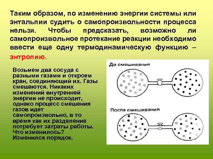 Таким образом, по изменению энергии системы или энтальпии судить о самопроизвольности процесса нельзя. Чтобы