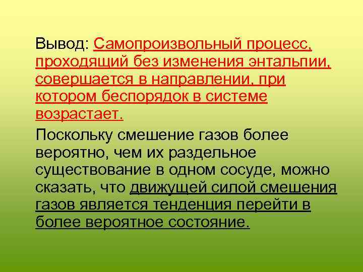  Вывод: Самопроизвольный процесс, проходящий без изменения энтальпии, совершается в направлении, при котором беспорядок