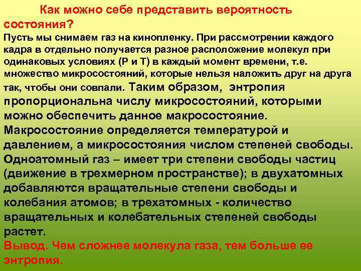 Как можно себе представить вероятность состояния? Пусть мы снимаем газ на кинопленку. При рассмотрении