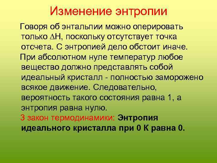 Изменение энтропии Говоря об энтальпии можно оперировать только H, поскольку отсутствует точка отсчета. С