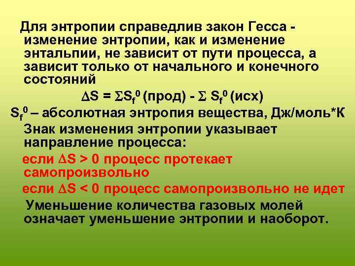  Для энтропии справедлив закон Гесса - изменение энтропии, как и изменение энтальпии, не