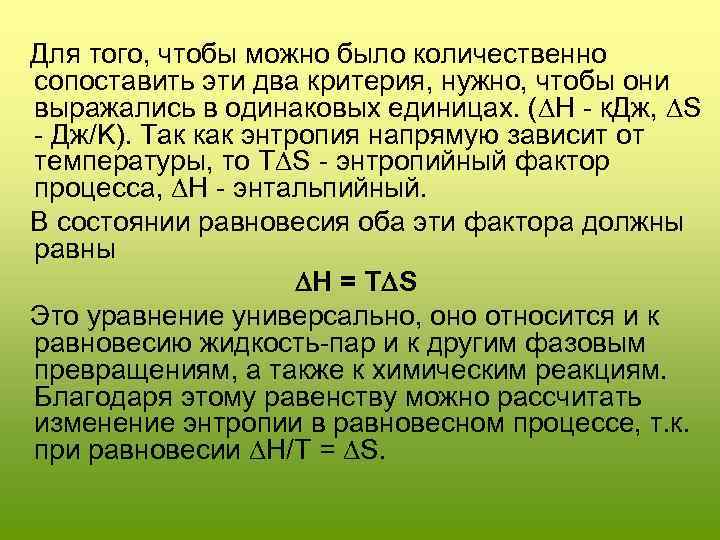  Для того, чтобы можно было количественно сопоставить эти два критерия, нужно, чтобы они