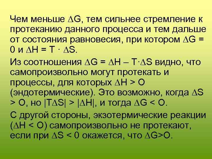  Чем меньше ∆G, тем сильнее стремление к протеканию данного процесса и тем дальше