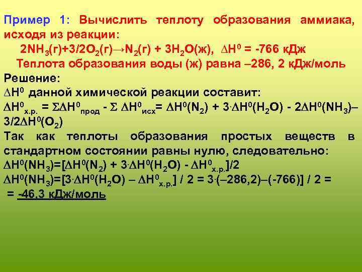 Рассчитать стандартные теплоты образования