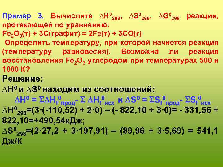 Пример 3. Вычислите ∆Н 0298, ∆S 0298, ∆G 0298 реакции, протекающей по уравнению: Fe