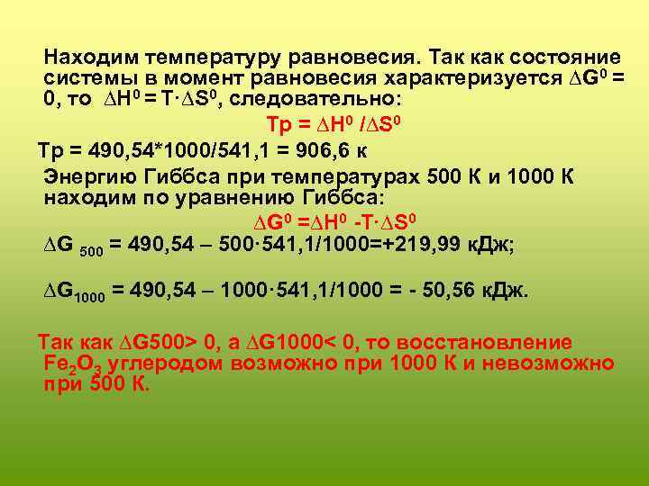  Находим температуру равновесия. Так как состояние системы в момент равновесия характеризуется ∆G 0