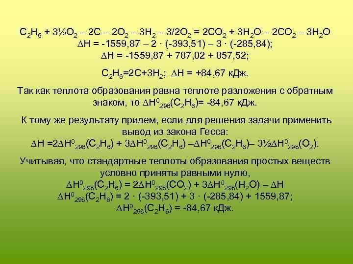C 2 H 6 + 3½O 2 – 2 С – 2 O 2