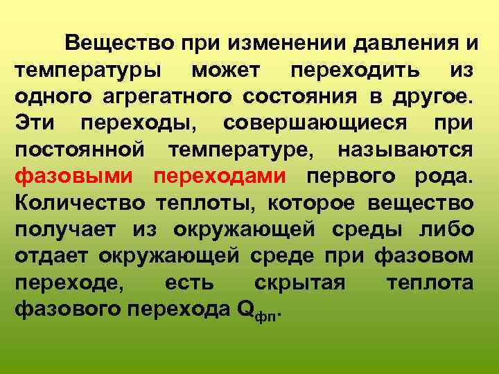 Вещество при изменении давления и температуры может переходить из одного агрегатного состояния в другое.