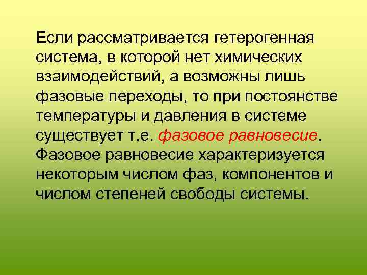  Если рассматривается гетерогенная система, в которой нет химических взаимодействий, а возможны лишь фазовые