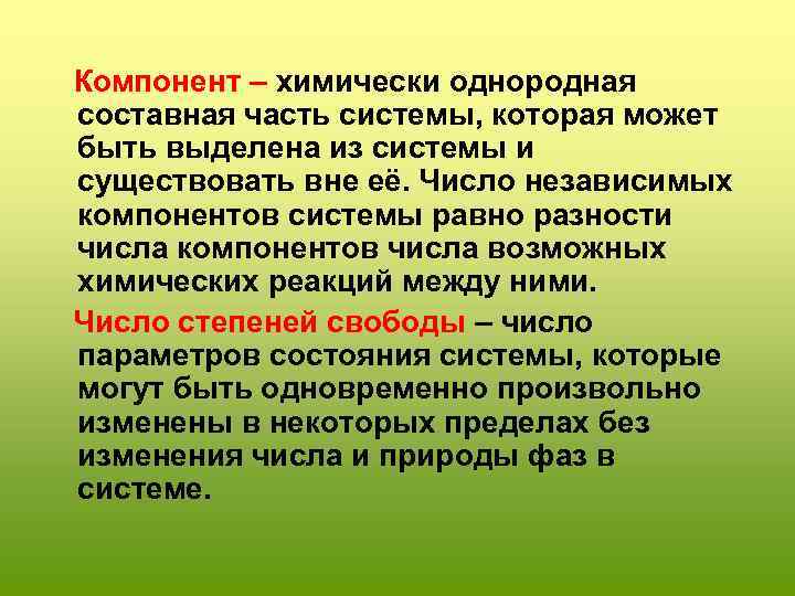 Компонент – химически однородная составная часть системы, которая может быть выделена из системы и
