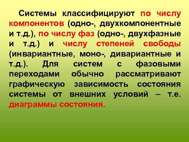  Системы классифицируют по числу компонентов (одно-, двухкомпонентные и т. д. ), по числу