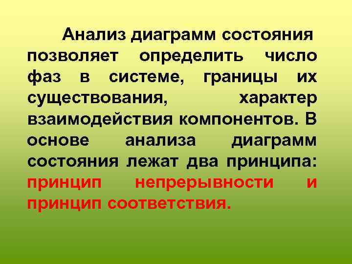 Анализ диаграмм состояния позволяет определить число фаз в системе, границы их существования, характер взаимодействия
