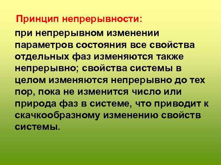  Принцип непрерывности: при непрерывном изменении параметров состояния все свойства отдельных фаз изменяются также