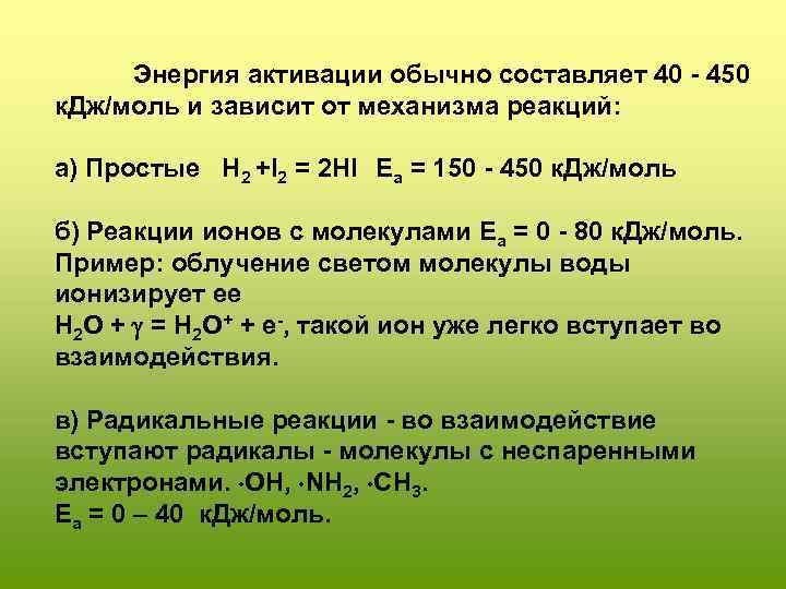 Энергия активации обычно составляет 40 - 450 к. Дж/моль и зависит от механизма реакций: