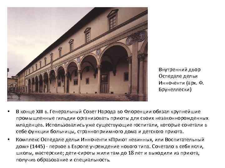 Внутренний двор Оспедале дельи Инноченти (арх. Ф. Брунеллески) • • В конце XIII в.