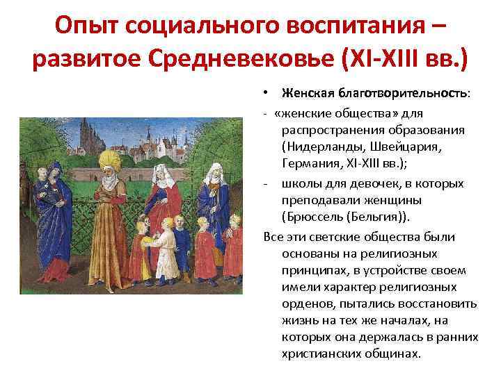 Опыт социального воспитания – развитое Средневековье (XI-XIII вв. ) • Женская благотворительность: - «женские