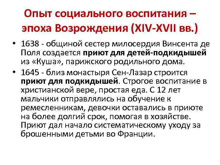 Опыт социального воспитания – эпоха Возрождения (XIV-XVII вв. ) • 1638 - общиной сестер