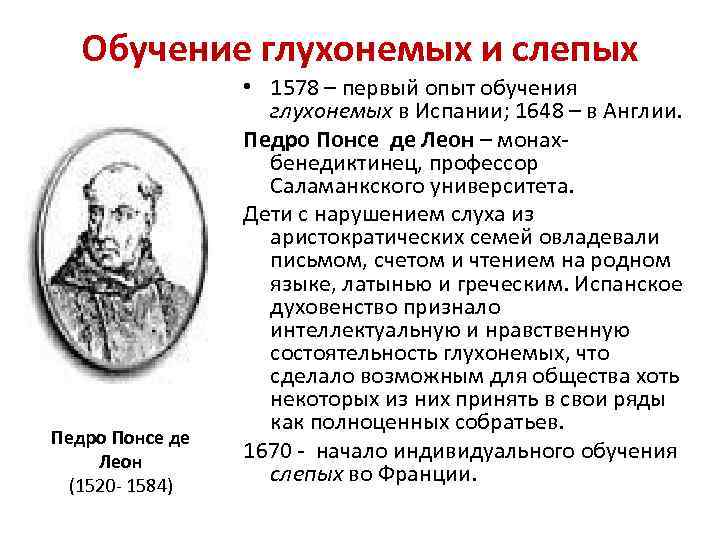 Обучение глухонемых и слепых Педро Понсе де Леон (1520 - 1584) • 1578 –