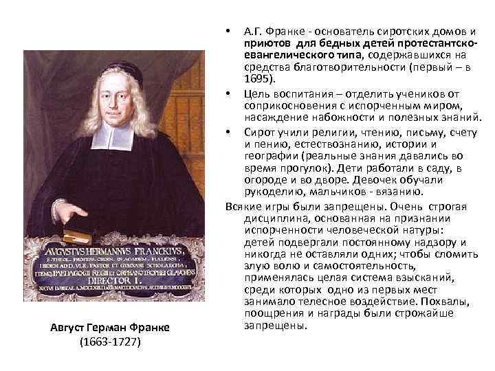 А. Г. Франке - основатель сиротских домов и приютов для бедных детей протестантскоевангелического типа,