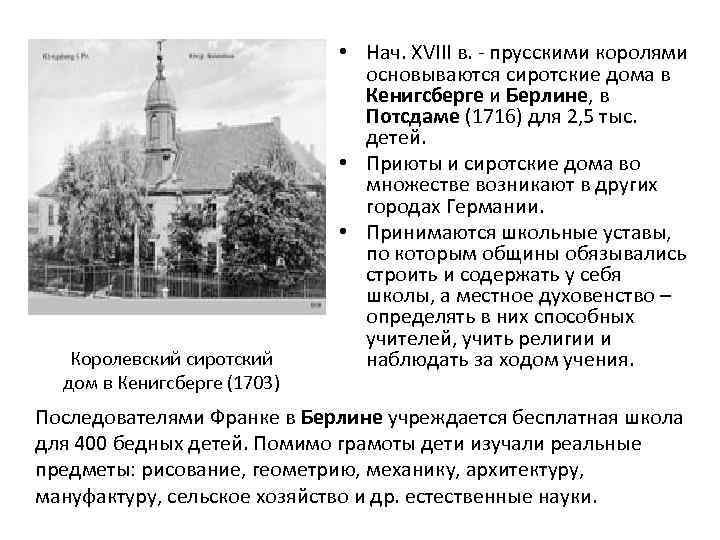Королевский сиротский дом в Кенигсберге (1703) • Нач. XVIII в. - прусскими королями основываются