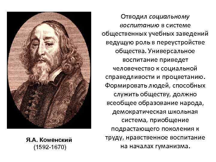 Я. А. Коменский (1592 -1670) Отводил социальному воспитанию в системе общественных учебных заведений ведущую