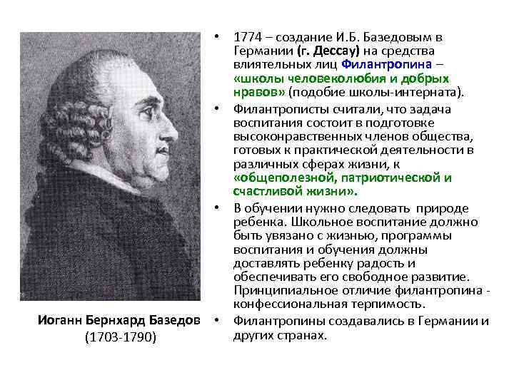  • 1774 – создание И. Б. Базедовым в Германии (г. Дессау) на средства