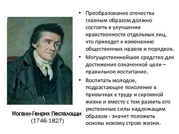  • Преобразование отечества главным образом должно состоять в улучшении нравственности отдельных лиц, что