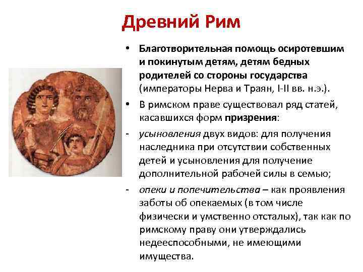 Древний Рим • Благотворительная помощь осиротевшим и покинутым детям, детям бедных родителей со стороны