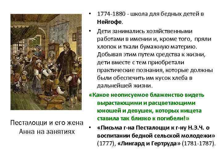  • 1774 -1880 - школа для бедных детей в Нейгофе. • Дети занимались
