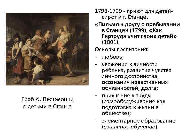 Гроб К. Песталоцци с детьми в Станце 1798 -1799 - приют для детейсирот в