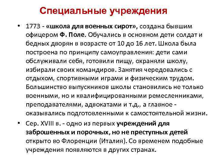 Специальные учреждения • 1773 - «школа для военных сирот» , создана бывшим офицером Ф.