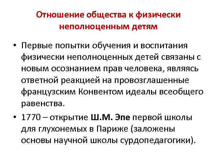 Отношение общества к физически неполноценным детям • Первые попытки обучения и воспитания физически неполноценных