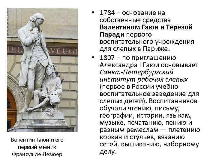 Валентин Гаюи и его первый ученик Франсуа де Лезюер • 1784 – основание на