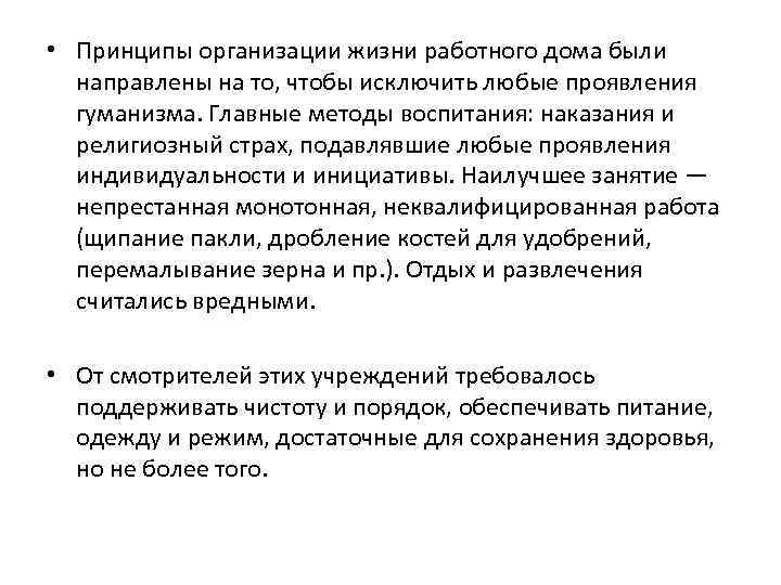  • Принципы организации жизни работного дома были направлены на то, чтобы исключить любые