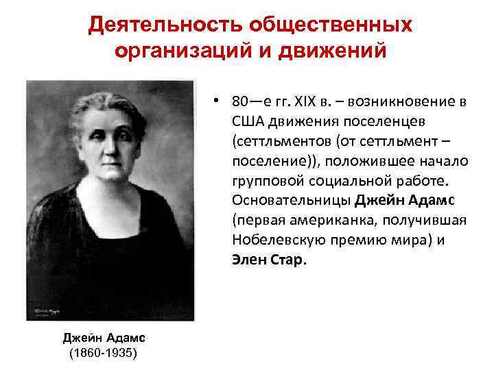 Деятельность общественных организаций и движений • 80—е гг. XIX в. – возникновение в США