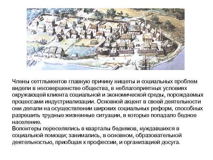 Члены сеттльментов главную причину нищеты и социальных проблем видели в несовершенстве общества, в неблагоприятных