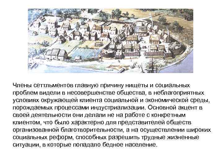Члены сеттльментов главную причину нищеты и социальных проблем видели в несовершенстве общества, в неблагоприятных