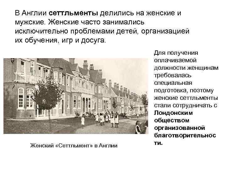 В Англии сеттльменты делились на женские и мужские. Женские часто занимались исключительно проблемами детей,