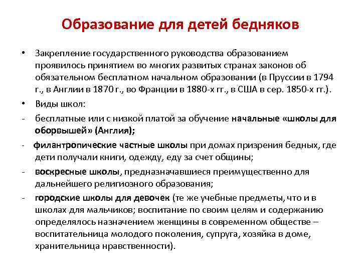 Образование для детей бедняков • Закрепление государственного руководства образованием проявилось принятием во многих развитых