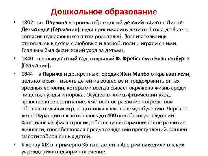 Дошкольное образование • 1802 - кн. Паулина устроила образцовый детский приют в Липпе. Детмольде