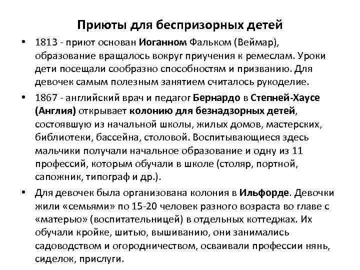 Приюты для беспризорных детей • 1813 - приют основан Иоганном Фальком (Веймар), образование вращалось