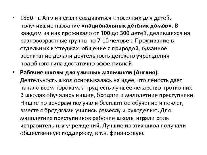  • 1880 - в Англии стали создаваться «поселки» для детей, получившие название «национальных