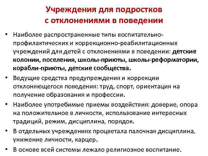 Учреждения для подростков с отклонениями в поведении • Наиболее распространенные типы воспитательнопрофилактических и коррекционно-реабилитационных