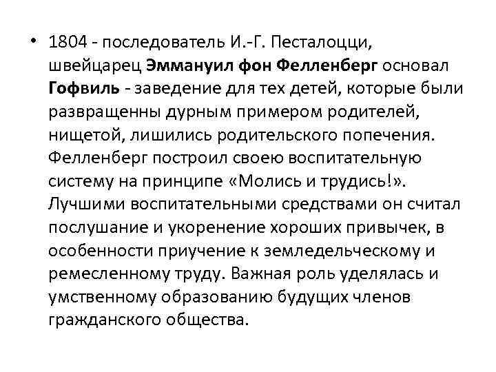  • 1804 - последователь И. -Г. Песталоцци, швейцарец Эммануил фон Фелленберг основал Гофвиль