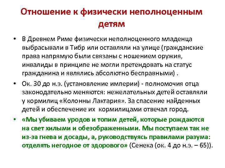 Отношение к физически неполноценным детям • В Древнем Риме физически неполноценного младенца выбрасывали в