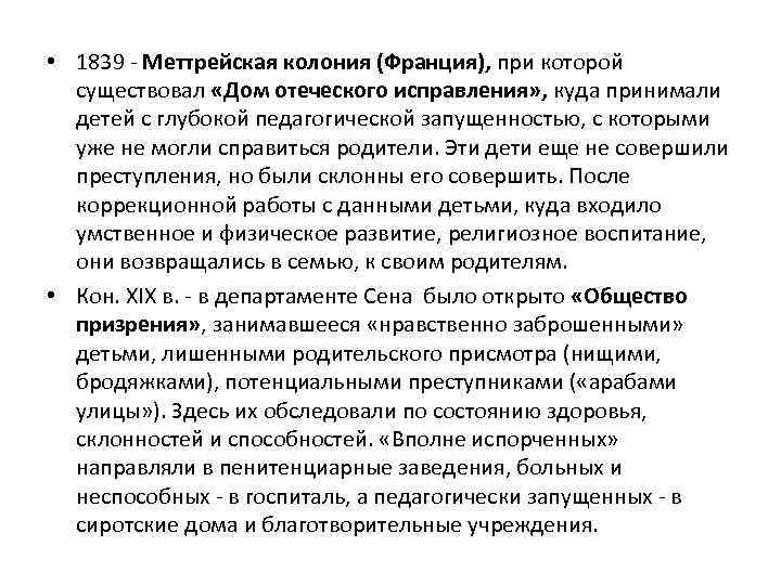  • 1839 - Меттрейская колония (Франция), при которой существовал «Дом отеческого исправления» ,