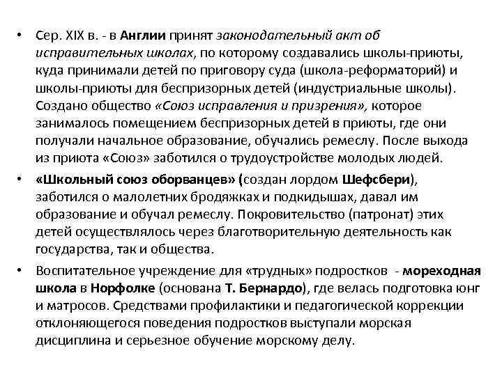  • Сер. XIX в. - в Англии принят законодательный акт об исправительных школах,